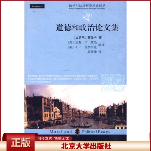正版 道德和政治论文集 (古罗马)塞涅卡(Lucius Annaeus Seneca)著 北京大学出版社 9787301168486