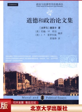 正版 道德和政治论文集 (古罗马)塞涅卡(Lucius Annaeus Seneca)著 北京大学出版社 9787301168486