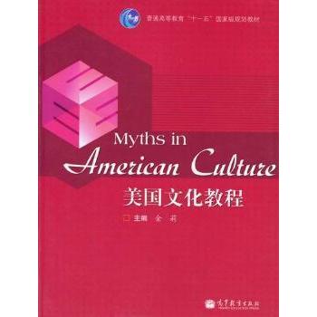 正版 美国文化教程 金莉 高等教育出版社 9787040324006
