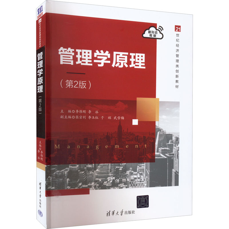 正版 管理学原理(第2版) 李维刚、李冰、张宗利、李玉红、于辉、武雪梅 清华大学出版社 9787302602965