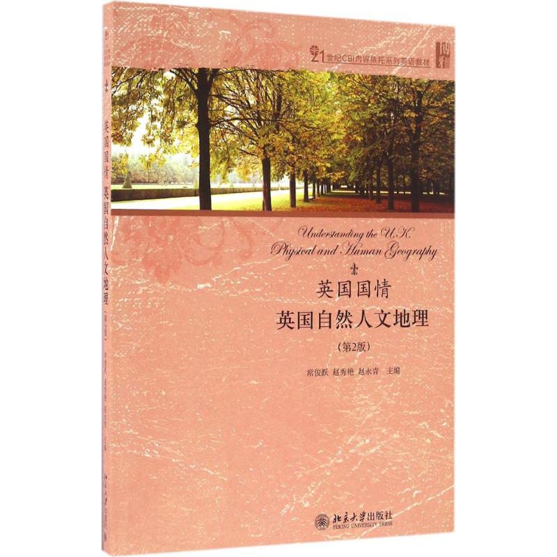正版 英国国情:英国自然人文地理(第2版) 常俊跃,赵秀艳,赵永青 著 北京大学出版社 9787301270813