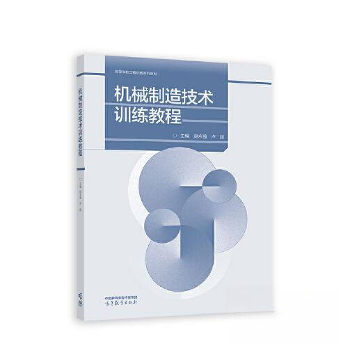 正版 机械制造技术训练教程 赵永强；卢超 高等教育出版社 9787040589962