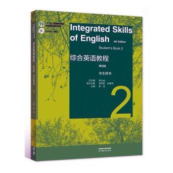 正版 综合英语教程学生用书 2 第4版 邹为诚,郭佳 编 高等教育出版社 9787040585674