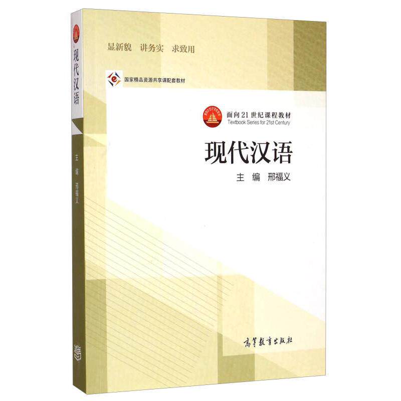 正版 现代汉语 邢福义 高等教育出版社 9787040325492