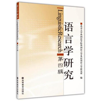 语言学研究LinguisticResearch第四辑 北京大学外国语学院外国语言学及应用语言学研究所 编 高等教育出版社 9787040185072