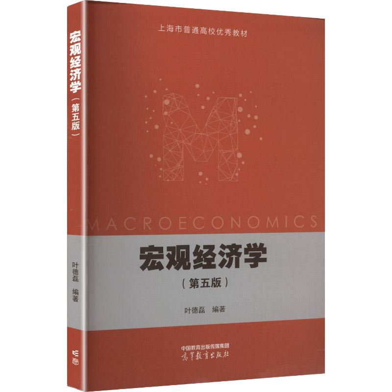 正版 宏观经济学（第五版） 叶德磊 编著 编 高等教育出版社 9787040654189