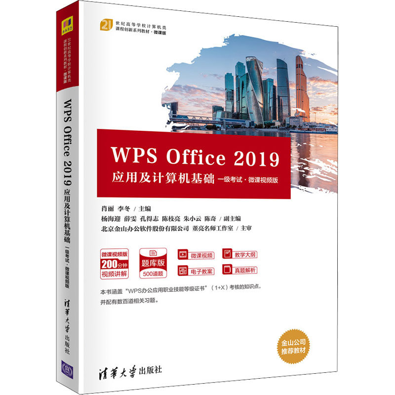 正版 WPS Office 2019应用及计算机基础 一级考试·微课视频版 肖丽,李冬主编 清华大学出版社 9787302586180