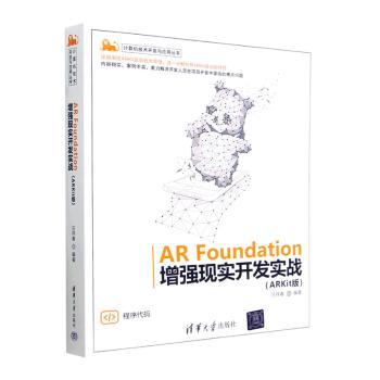 正版 AR Foundation增强现实开发实战(ARKit版) 汪祥春编著 清华大学出版社 9787302627012