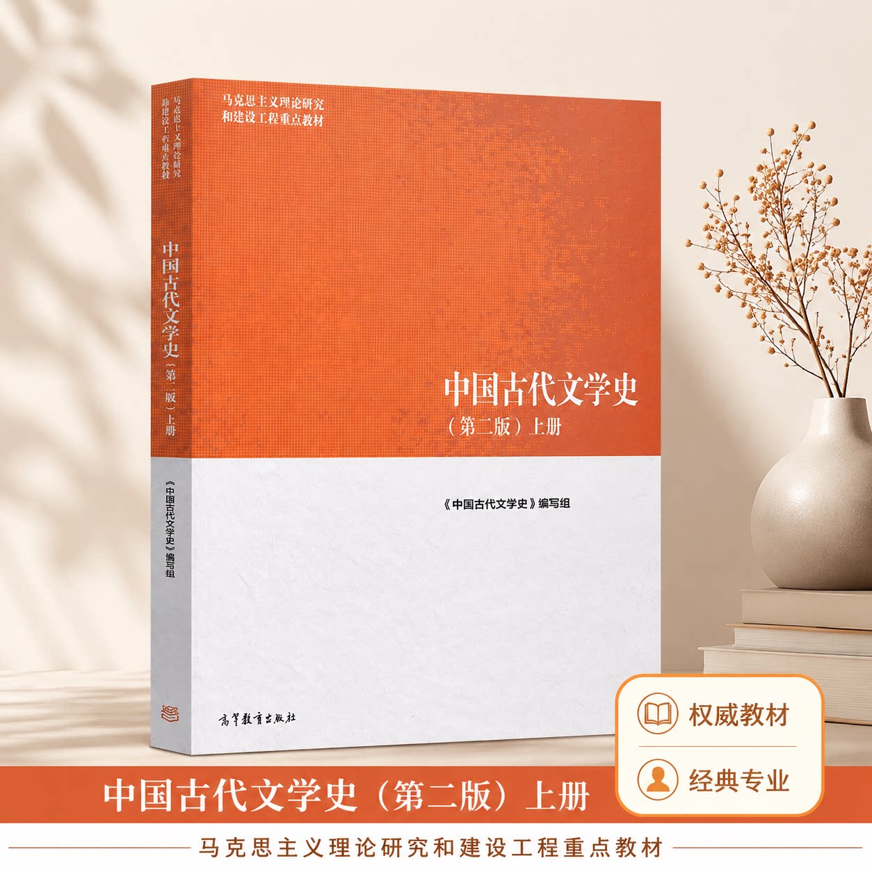 马工程教材 中国古代文学史 第二版第2版 上册 马克思主义理论研究和建设工程重点教材 高等教育出版社 9787040501087图片