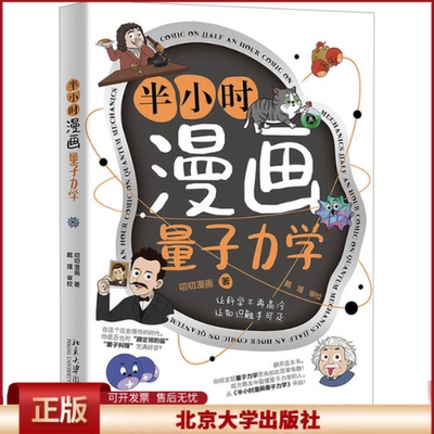 正版 半小时漫画量子力学(让科学不再高冷，让知识触手可及，叨叨漫画著、戴瑾审校） 叨叨漫画 著, 戴瑾 审校 北京大学出版社