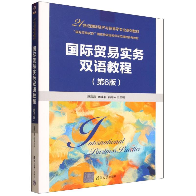 正版 国际贸易实务双语教程(第6版)(21世纪国际经济与贸易学专业系列教材) 编者:易露霞//尤彧聪//吕屹云| 清华大学 9787302701606