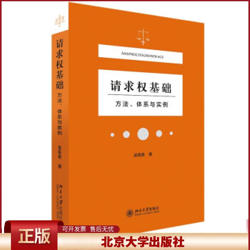 北大正版 请求权基础方法体系与实例 吴香香 著 民事领域的法官找法 请求权基础为核心 案例分析 法庭报告技术 北京大学出版社