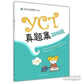 正版 YCT真题集（一级2018版） 孔子学院总部 国家汉办 高等教育出版社 9787040505993