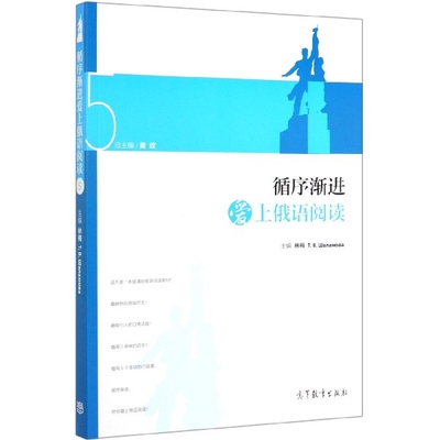 正版 循序渐进爱上俄语阅读(5) 林梅|总主编:黄玫 高等教育 9787040525809