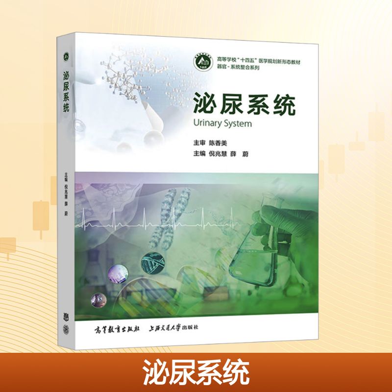 正版 泌尿系统 倪兆慧,薛蔚 编 高等教育出版社,上海交通大学出版社 9787040617436