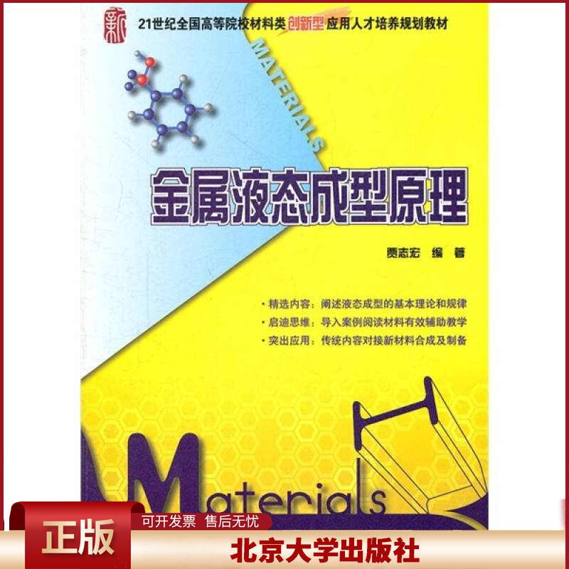 正版 金属液态成型原理(21世纪全国高等院校材料类创新型应用人才培养规划教材) 贾志宏 著作 大中专理科科 贾志宏 北京大学出版社