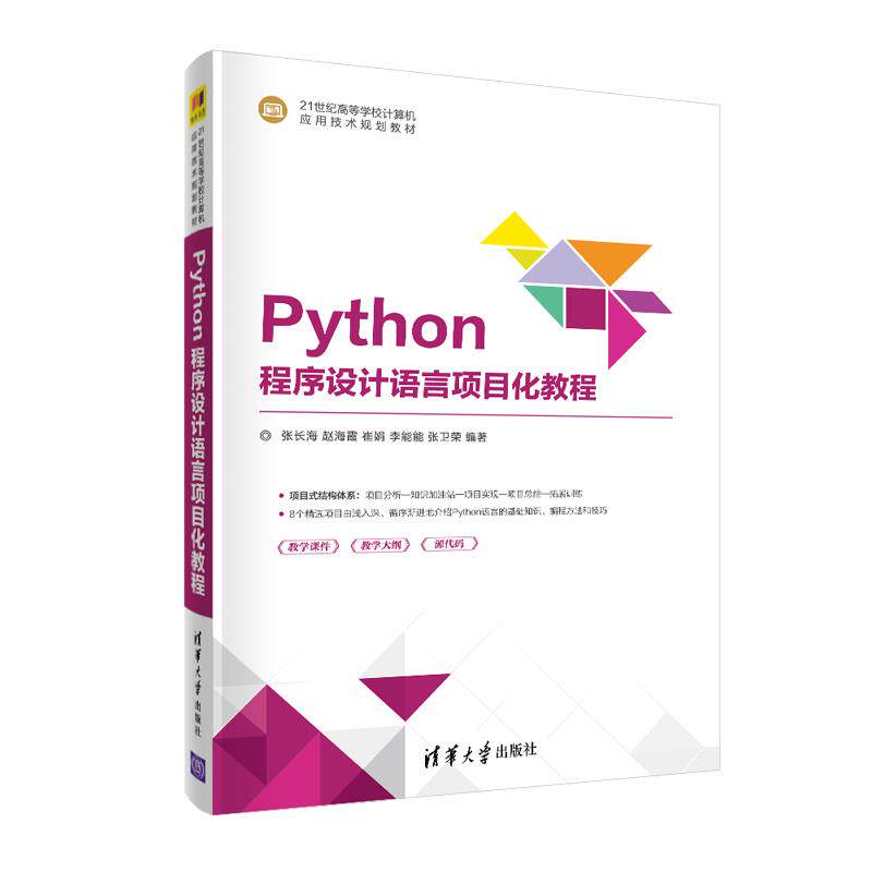 正版 Python程序设计语言项目化教程 张长海,赵海霞,崔娟,李能能,张卫荣 清华大学出版社 9787302566083