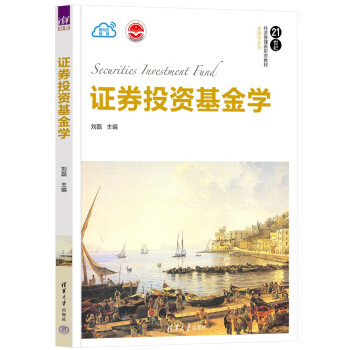 正版 证券投资基金学 刘磊 清华大学出版社 9787302621560