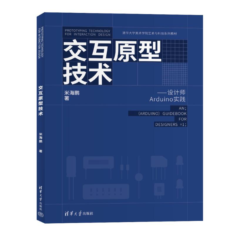 正版 交互原型技术——设计师Arduino实践 米海鹏 著 清华大学出版社 9787302666981