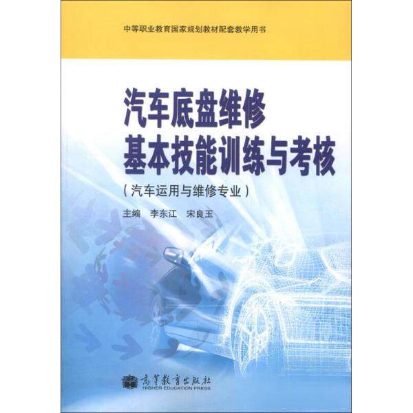 正版 中等职业教育国家规划教材配套教学用书：汽车底盘维修基本技能训练与考核 李东江、宋良玉  编 高等教育出版社 978704036418