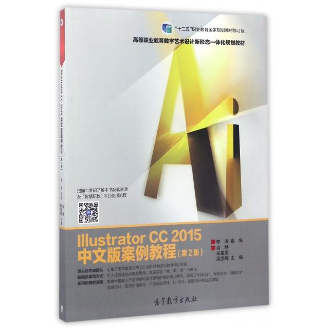 正版 Illustrator CC2015中文版案例教程(第2版高等职业教育数字艺术设计新形态一体化规划教材) 肖静//朱星雨//吴宝辉 高等教育 9