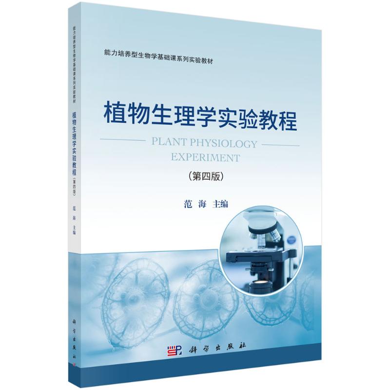 正版 植物生理学实验教程（第四版） 范海 著 科学出版社 9787030796387