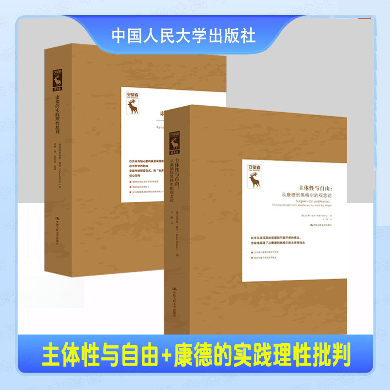 主体性与自由 从康德到黑格尔的观念论 克劳斯杜辛康德的实践理性批判一门关于自由的哲学德国古典哲学研究译丛中国人民大学出版社