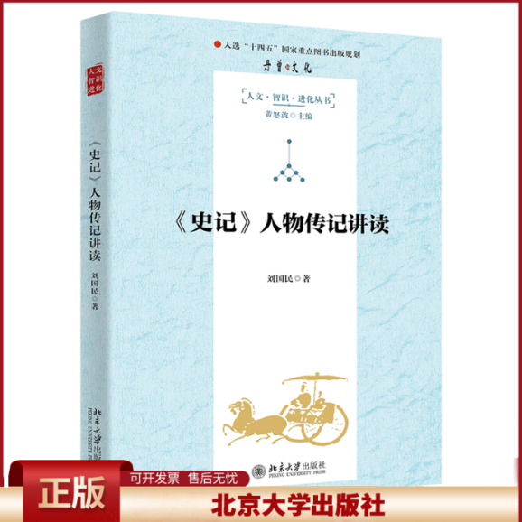 正版 《史记》人物传记讲读 刘国民,黄怒波 北京大学出版社有限公司 9787301333242