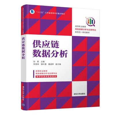 正版 供应链数据分析(高等职业教育商务数据分析与应用专业新形态一体化教材) 孙君主编 清华大学出版社 9787302571674