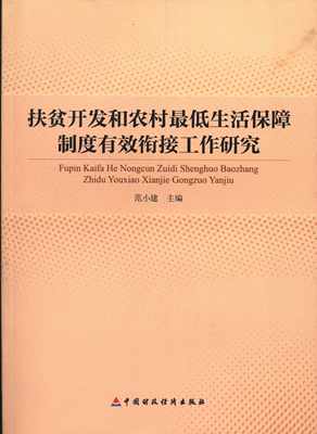 正版图书 扶贫开发和农村*低生活保障制度有效街接工作研究中国财政经济无