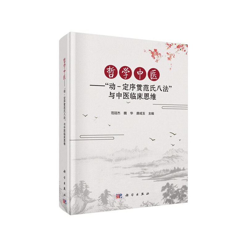 正版 哲学中医——