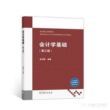 会计学基础(第三版) 金树颖 高等教育出版社 9787040525274