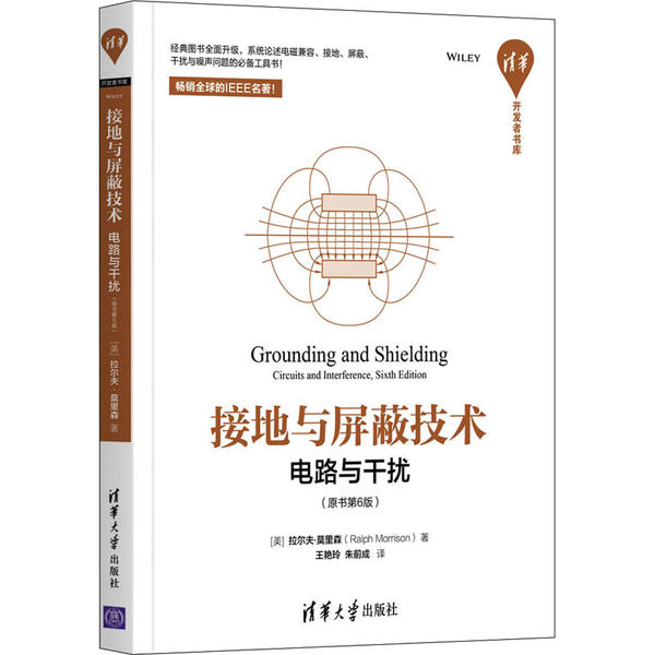 正版 接地与屏蔽技术 电路与干扰(原书第6版) (美)拉尔夫·莫里森 清华大学出版社 9787302559122