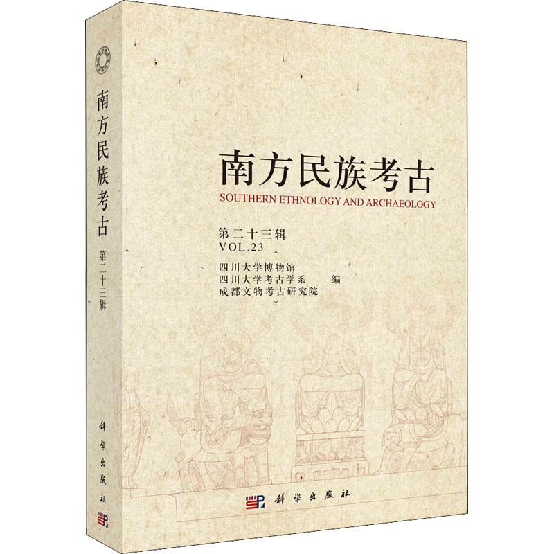 正版 南方民族考古 第23辑 四川大学博物馆等 科学出版社 9787030710796