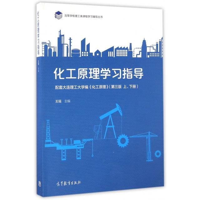 正版 化工原理学习指导/高等学校理工类课程学习辅导丛书 王瑶 高等教育 9787040463965