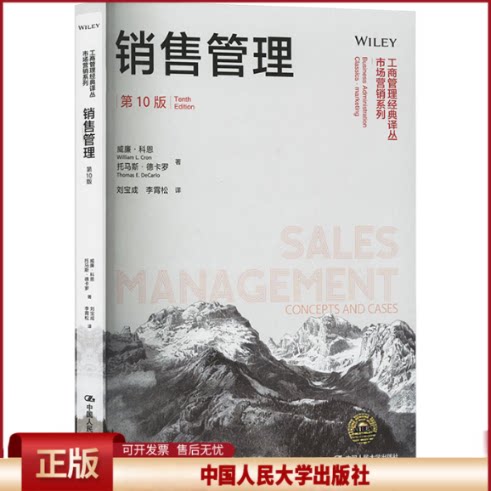 正版 销售管理 第10版 威廉·科恩,托马斯·德卡罗 中国人民大学出版社 9787300238876