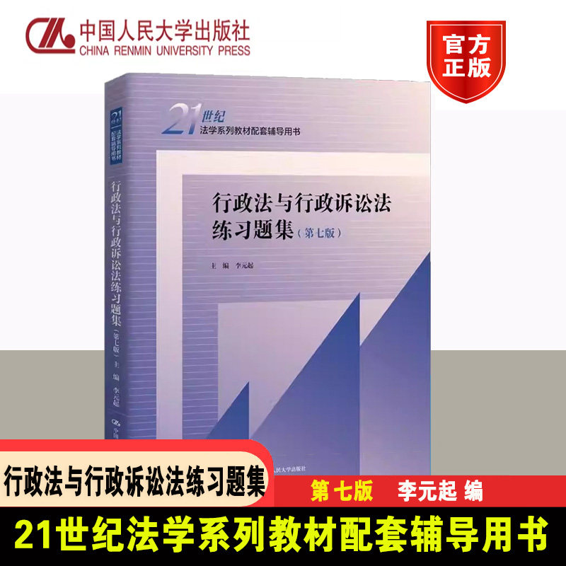 正版2026行政法与诉讼法习题集