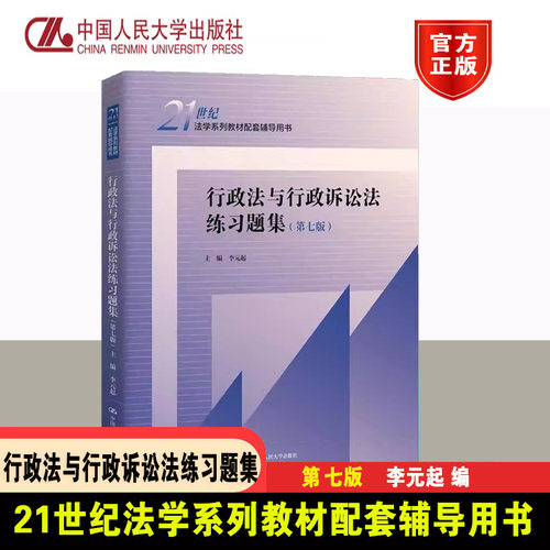 正版2026行政法与诉讼法习题集