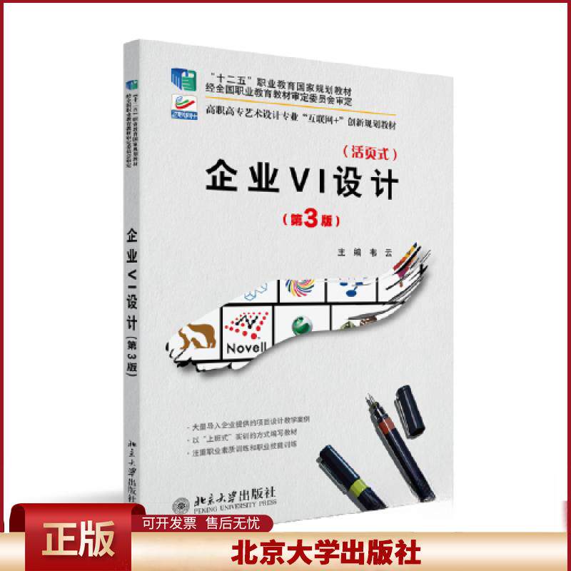 正版 企业VI设计(第3版) 韦云 北京大学出版社 9787301334645
