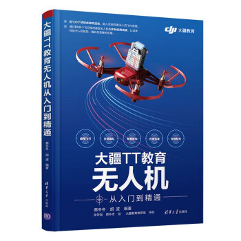 正版 大疆TT教育无人机从入门到精通 蔡冬冬,胡波著,李梦园,蔡冬冬 绘 清华大学出版社 9787302584728