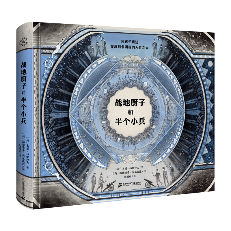 正版 战地厨子和半个小兵 [荷]本尼·林德劳夫 二十一世纪 9787556862351