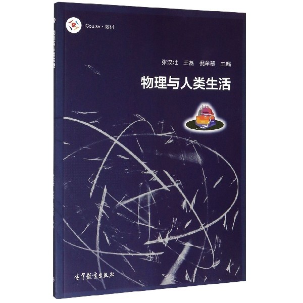 正版 物理与人类生活(iCourse教材) 编者:张汉壮//王磊//倪牟翠|责编:王硕 高等教育 9787040522181
