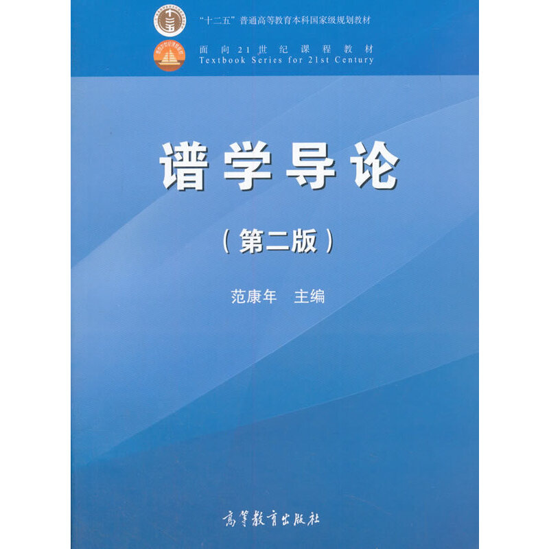 正版 谱学导论(第二版） 范康年 编 高等教育出版社 9787040312027
