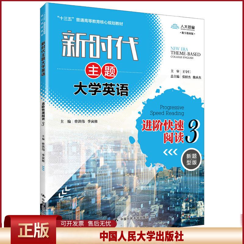 正版 新时代主题大学英语新时代主题大学英语进阶快速阅读3/曾洪伟等/新时代主题大学英语十三五普通高等教育核心规划教材 曾洪伟