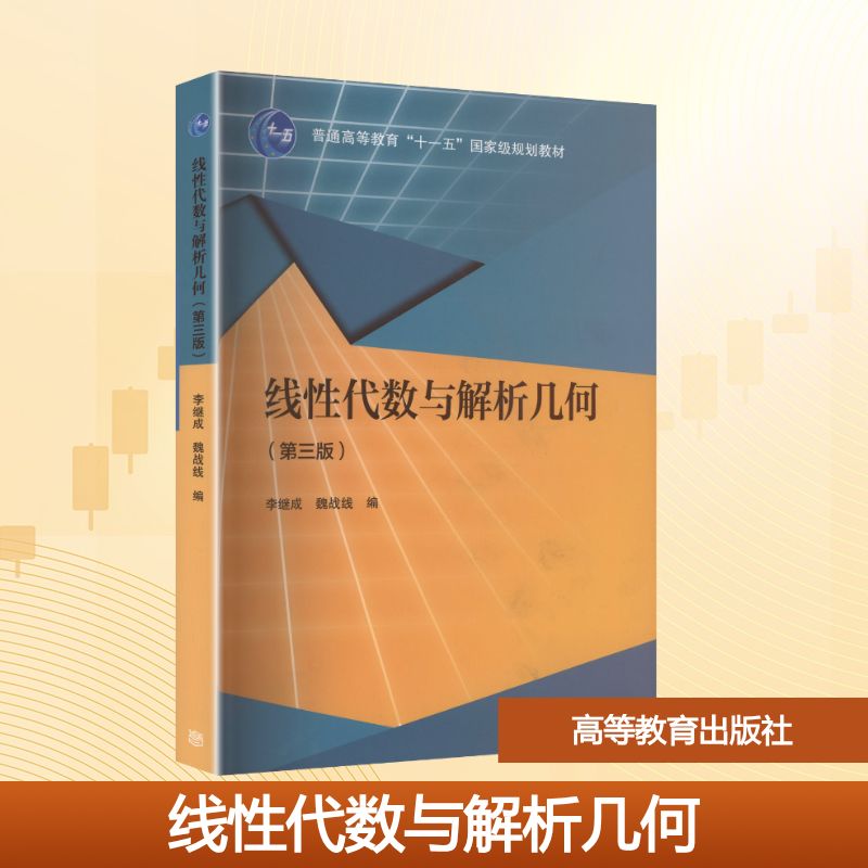 正版 线性代数与解析几何(第三版) 李继成,魏战线 编 编 高等教育出版社 9787040512106