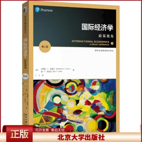 正版 国际经济学：政策视角（第2版翻译版） [美]凯·E.克赖宁，唐·P.克拉克Don P.C 北京大学出版社 9787301287293