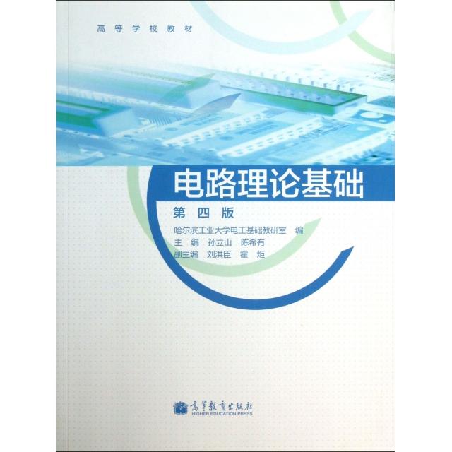 正版 电路理论基础(第4版高等学校教材) 孙立山//陈希有 高等教育 9787040373615