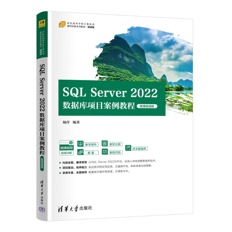 正版 SQL SERVER 2022数据库项目案例教程(微课视频版) 杨洋 著 清华大学出版社 9787302693581