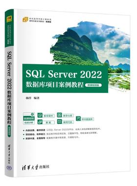 正版 SQL SERVER 2022数据库项目案例教程（微课视频版） 杨洋 著 清华大学出版社 9787302693581