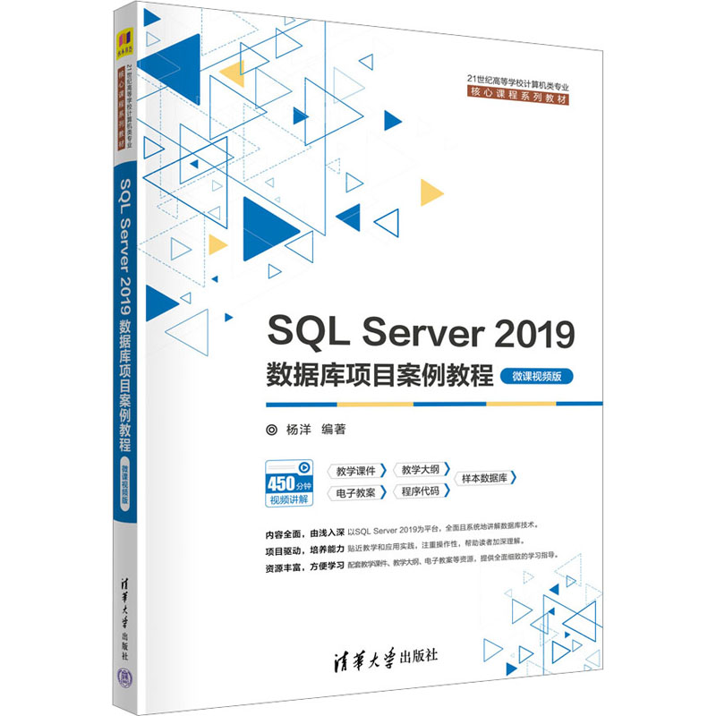 正版 SQL Server 2019数据库项目案例教程 微课视频版 杨洋编著 清华大学出版社 9787302614654
